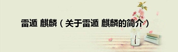 雷遁 麒麟（關于雷遁 麒麟的簡介）