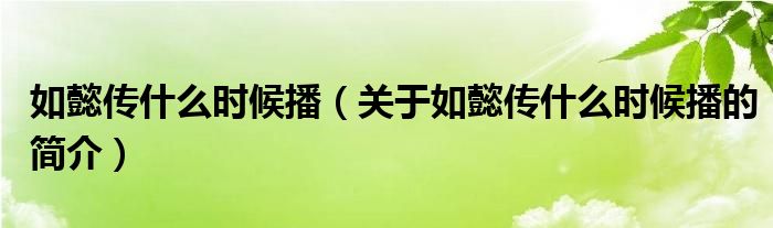 如懿傳什么時候播（關于如懿傳什么時候播的簡介）