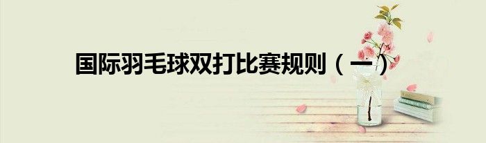 國際羽毛球雙打比賽規則（一）