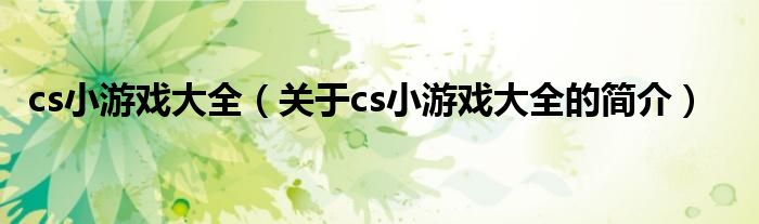 cs小游戲大全（關于cs小游戲大全的簡介）