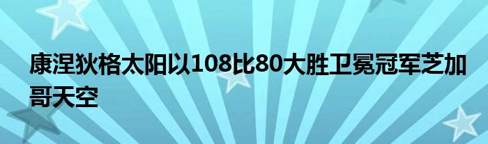康涅狄格太陽以108比80大勝衛冕冠軍芝加哥天空
