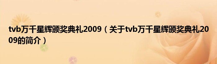 tvb萬千星輝頒獎典禮2009（關于tvb萬千星輝頒獎典禮2009的簡介）