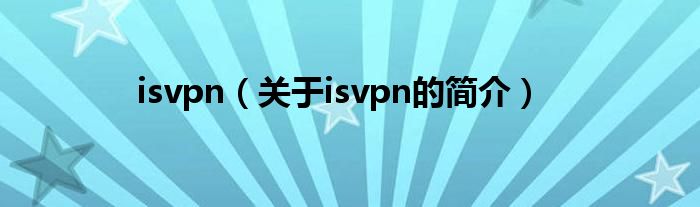 isvpn（關于isvpn的簡介）
