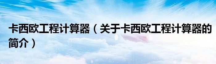 卡西歐工程計算器（關(guān)于卡西歐工程計算器的簡介）