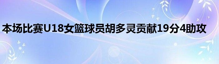 本場比賽U18女籃球員胡多靈貢獻19分4助攻