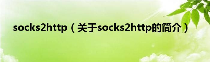 socks2http（關于socks2http的簡介）