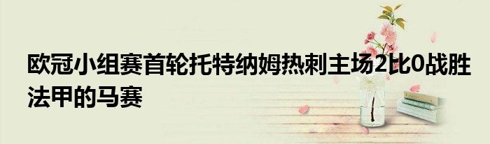 歐冠小組賽首輪托特納姆熱刺主場2比0戰勝法甲的馬賽