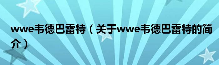 wwe韋德巴雷特（關于wwe韋德巴雷特的簡介）