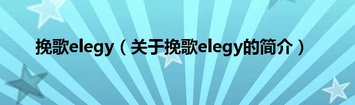 挽歌elegy（關于挽歌elegy的簡介）