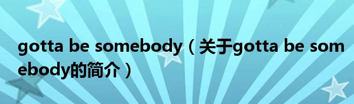 gotta be somebody（關于gotta be somebody的簡介）