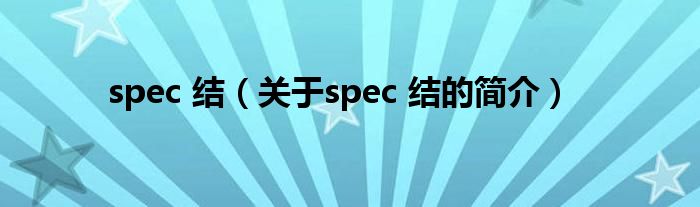 spec 結（關于spec 結的簡介）
