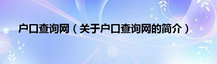 戶口查詢網（關于戶口查詢網的簡介）