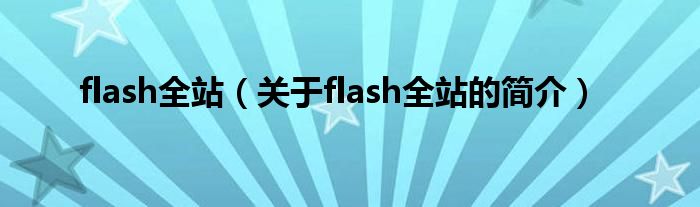 flash全站（關于flash全站的簡介）
