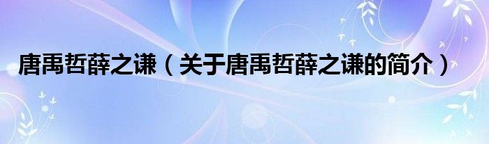 唐禹哲薛之謙（關于唐禹哲薛之謙的簡介）
