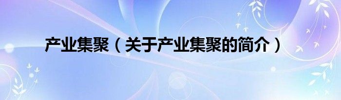 產業集聚（關于產業集聚的簡介）