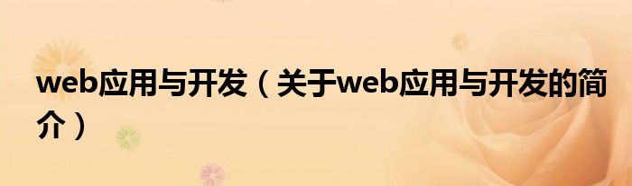 web應用與開發（關于web應用與開發的簡介）