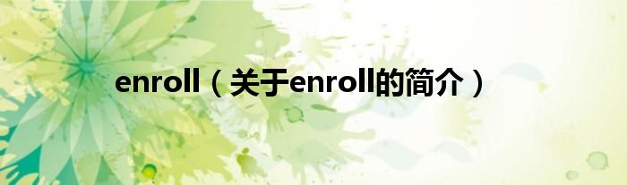 enroll（關于enroll的簡介）