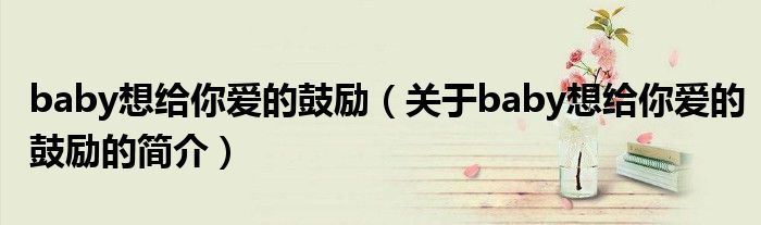baby想給你愛的鼓勵（關(guān)于baby想給你愛的鼓勵的簡介）