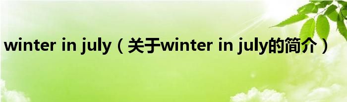 winter in july（關于winter in july的簡介）