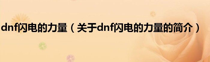 dnf閃電的力量（關于dnf閃電的力量的簡介）