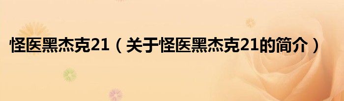 怪醫黑杰克21（關于怪醫黑杰克21的簡介）