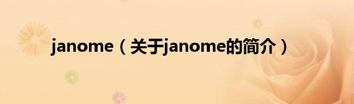 janome（關于janome的簡介）