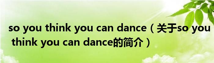 so you think you can dance（關(guān)于so you think you can dance的簡介）