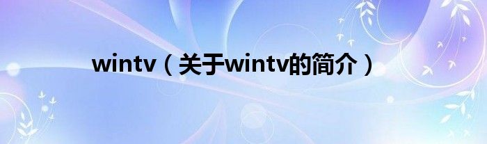 wintv（關于wintv的簡介）