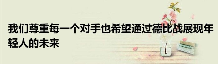 我們尊重每一個對手也希望通過德比戰展現年輕人的未來