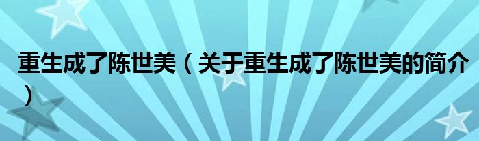 重生成了陳世美（關(guān)于重生成了陳世美的簡介）
