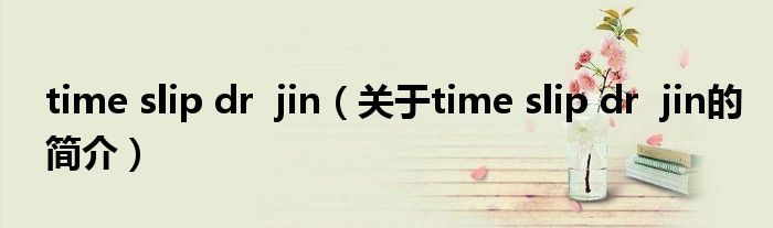 time slip dr  jin（關于time slip dr  jin的簡介）