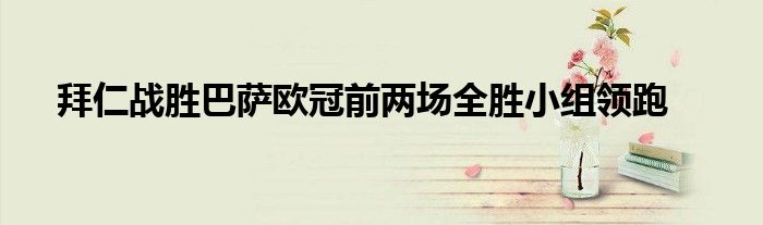 拜仁戰勝巴薩歐冠前兩場全勝小組領跑