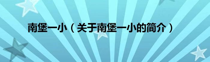 南堡一小（關于南堡一小的簡介）