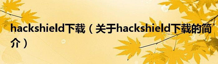 hackshield下載（關于hackshield下載的簡介）