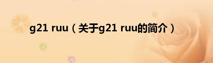 g21 ruu（關于g21 ruu的簡介）