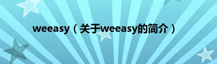 weeasy（關于weeasy的簡介）