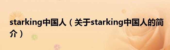 starking中國人（關于starking中國人的簡介）