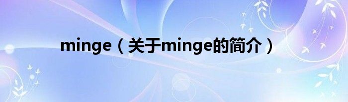 minge（關于minge的簡介）