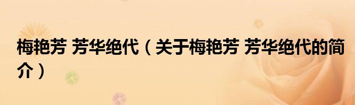 梅艷芳 芳華絕代（關于梅艷芳 芳華絕代的簡介）