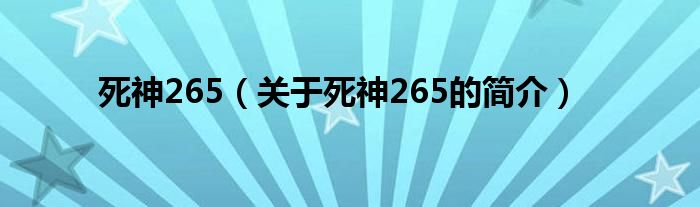 死神265（關于死神265的簡介）