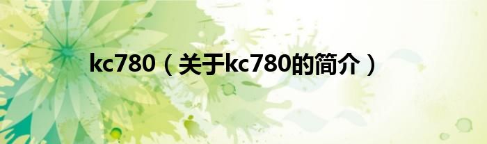 kc780（關于kc780的簡介）