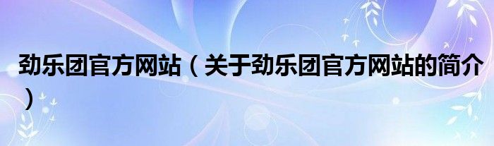 勁樂團官方網站（關于勁樂團官方網站的簡介）