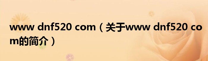 www dnf520 com（關于www dnf520 com的簡介）