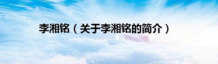 李湘銘（關于李湘銘的簡介）