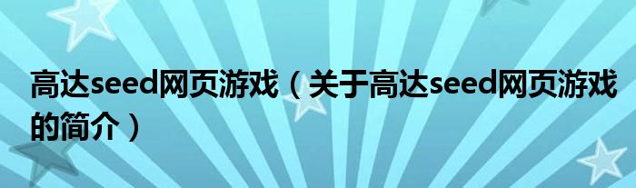 高達seed網頁游戲（關于高達seed網頁游戲的簡介）