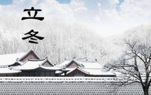 立冬和冬至什么區別？