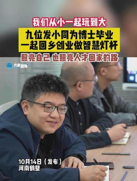 9位發小全考上博士攜手返鄉創業