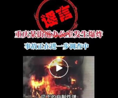 重慶一街道辦公室爆炸？警方通報