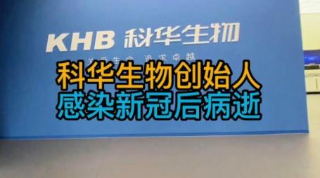 科華生物創始人感染新冠后病逝