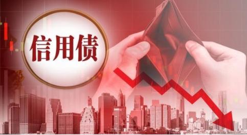 已走出至暗時刻？信用債凈融資單周竟超1500億，上月剛新低，今年趨勢如何？（下降趨勢難以扭轉）